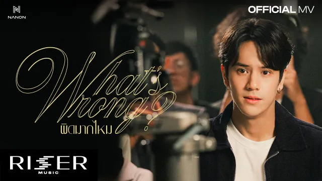 คอร์ดเพลง ผิดมากไหม (What’s Wrong?) - NANON