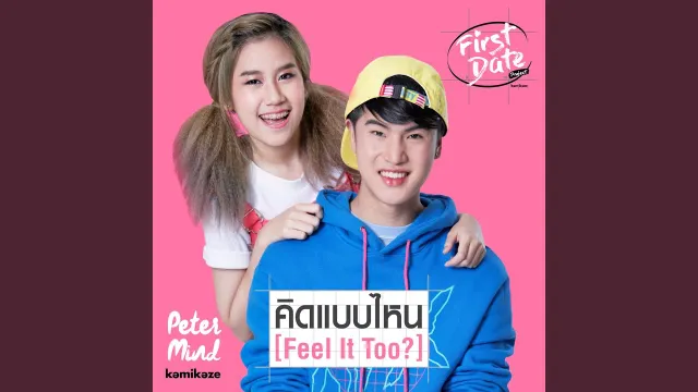 คอร์ดเพลง คิดแบบไหน (Feel It Too?) - Peter V.R.P + Mind KAMIKAZE