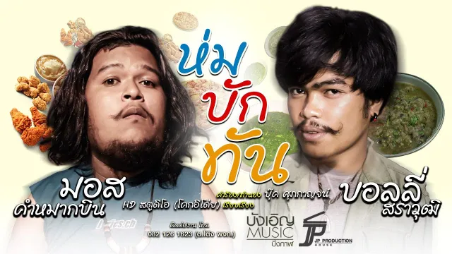 คอร์ดเพลง ห่มบักทัน - มอส คำหมากบิน ft.บอลลี่ สราวุฒิ