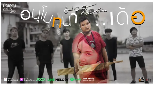 คอร์ดเพลง อนุโมทนา..เด้อ - มอส คำหมากบิน