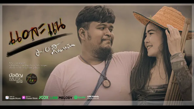 คอร์ดเพลง แอละแน - มอส คำหมากบิน