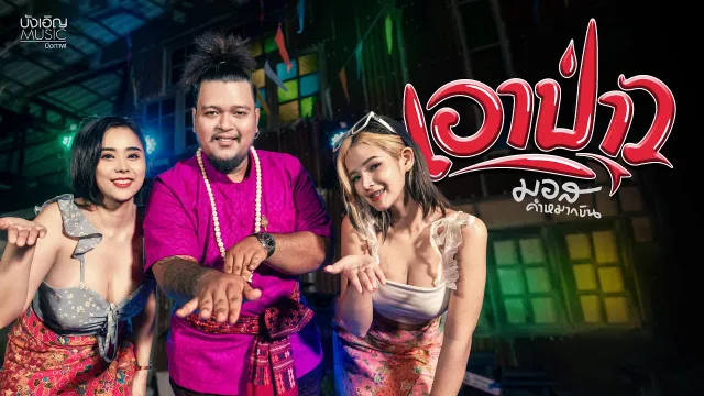 คอร์ดเพลง เอาป่าว - มอส คำหมากบิน