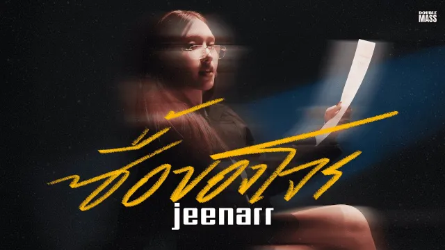 คอร์ดเพลง ซื้อของโจร (Female Ver.) - jeenarr