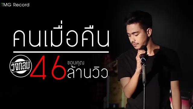 คอร์ดเพลง คนเมื่อคืน - วงกลม
