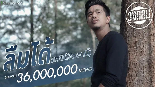 คอร์ดเพลง ลืมได้ (แต่ไม่ใช่ตอนนี้) - วงกลม