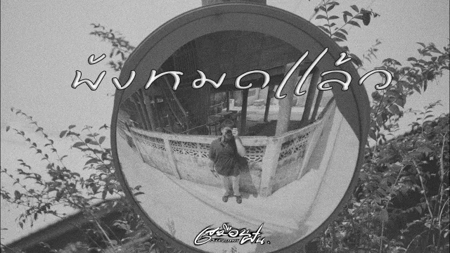 คอร์ดเพลง พังหมดแล้ว - เสมือนฝัน
