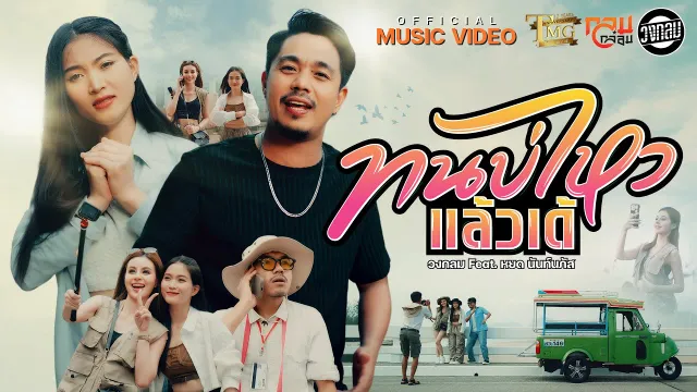 คอร์ดเพลง ทนบ่ไหวแล้วเด้ - วงกลม ft.หยด นันท์นภัส