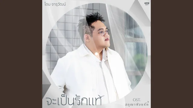 คอร์ดเพลง จะเป็นรักแท้ - โดม จารุวัฒน์