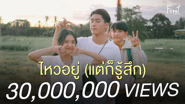 คอร์ดเพลง ไหวอยู่ (แต่ก็รู้สึก) - First Anuwat