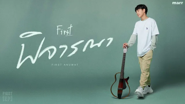คอร์ดเพลง พิจารณา - First Anuwat