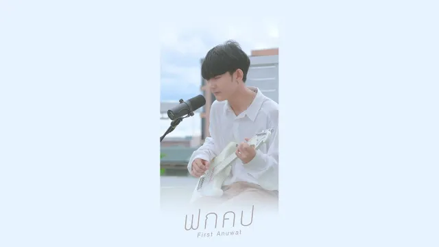 คอร์ดเพลง ฟกคป (แฟนเก่าคนโปรด) - First Anuwat