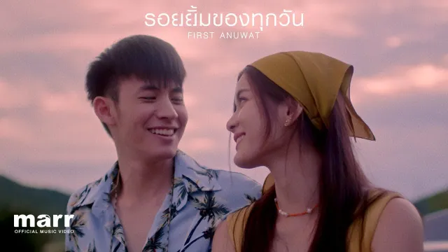 คอร์ดเพลง รอยยิ้มของทุกวัน - First Anuwat