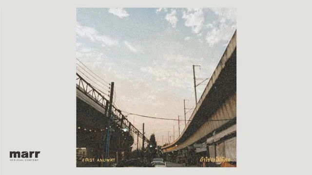 คอร์ดเพลง ถ้าใช่จะไม่ลังเล (doubt) - First Anuwat