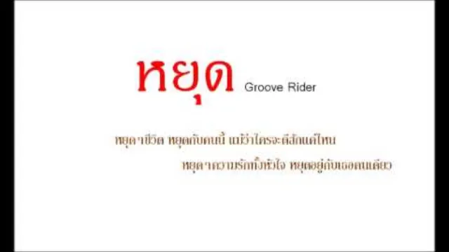 คอร์ดเพลง หยุด - Groove Riders
