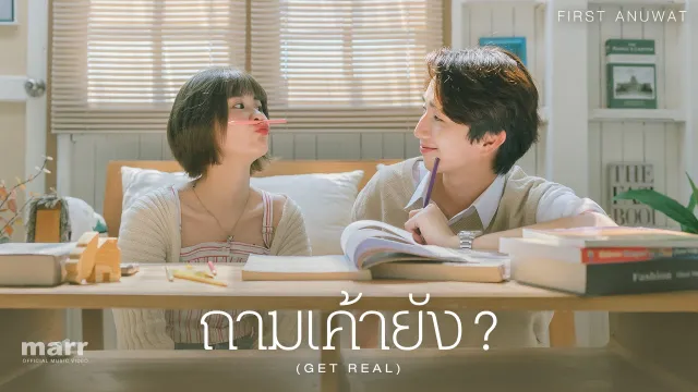 คอร์ดเพลง ถามเค้ายัง ? (GET REAL) - First Anuwat