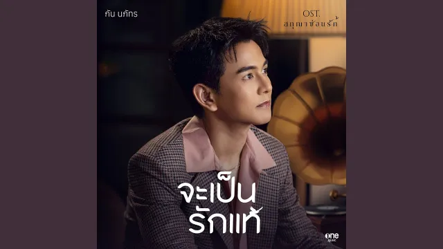 คอร์ดเพลง จะเป็นรักแท้ - กัน นภัทร