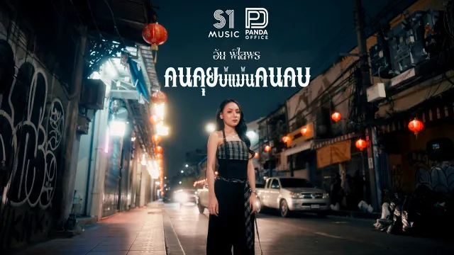 คอร์ดเพลง คนคุยบ่แม่นคนคบ - อัน พิไลพร