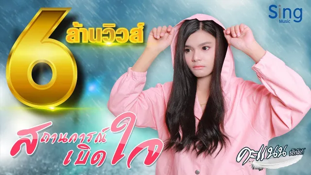 คอร์ดเพลง สถานการณ์เบิดใจ - คะแนน นัจนันท์