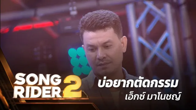 คอร์ดเพลง บ่อยากตัดกรรม - เอ็กซ์ มาโนชญ์