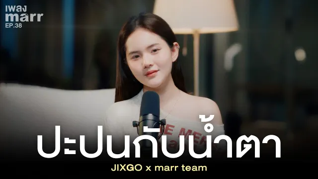 คอร์ดเพลง ปะปนกับน้ำตา - JIXGO x marr team