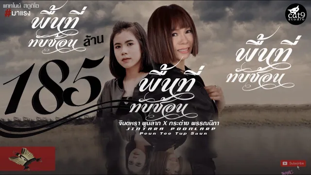 คอร์ดเพลง พื้นที่ทับซ้อน - จินตหรา พูนลาภ ft.กระต่าย พรรณนิภา