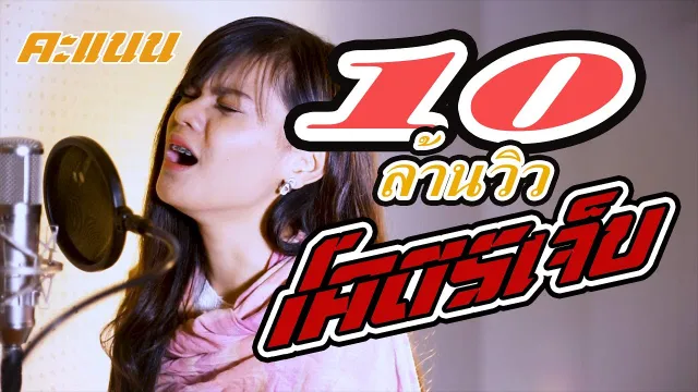 คอร์ดเพลง โคตรเจ็บ - คะแนน นัจนันท์