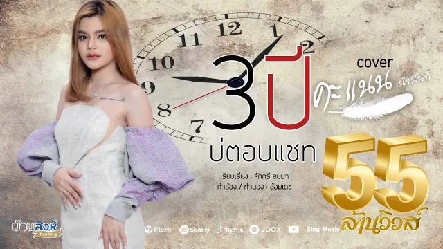 คอร์ดเพลง 3ปีบ่ตอบแชท - คะแนน นัจนันท์