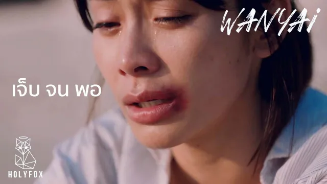 คอร์ดเพลง เจ็บจนพอ - Wanyai (แว่นใหญ่)