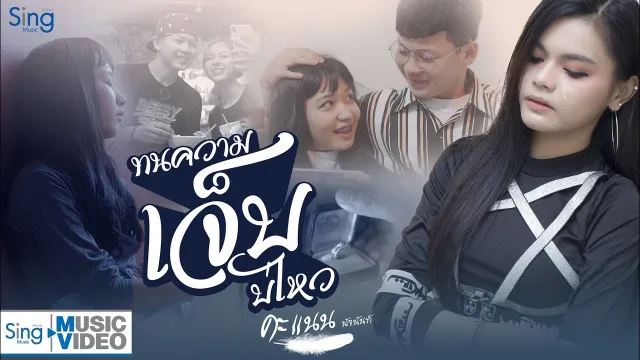 คอร์ดเพลง ทนความเจ็บบ่ไหว - คะแนน นัจนันท์