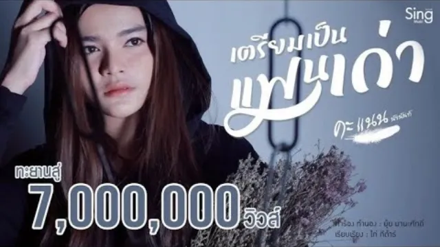 คอร์ดเพลง เตรียมเป็นแฟนเก่า - คะแนน นัจนันท์