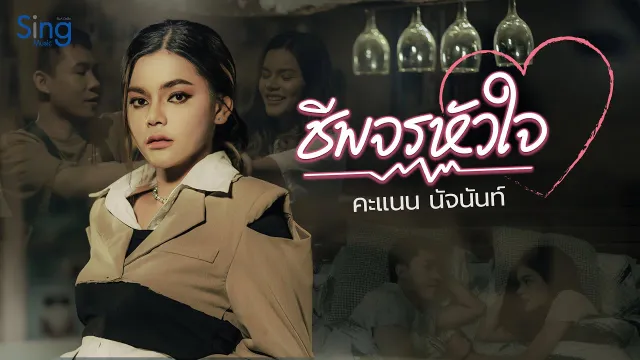 คอร์ดเพลง ชีพจรหัวใจ - คะแนน นัจนันท์