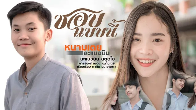 คอร์ดเพลง ชอบแบบนี้ - หนามเตย สะแบงบิน