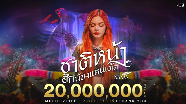 คอร์ดเพลง ชาติหน้าฮักน้องแหน่เด้อ - คะแนน นัจนันท์