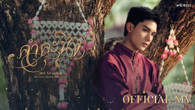 คอร์ดเพลง คำคะนึง (Within) - Net Siraphop