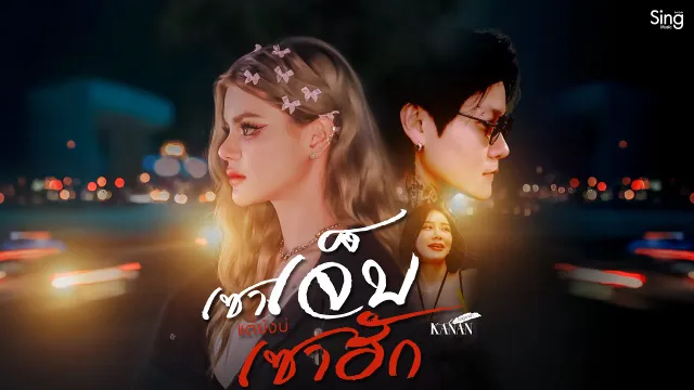 คอร์ดเพลง เซาเจ็บแต่บ่เซาฮัก - คะแนน นัจนันท์