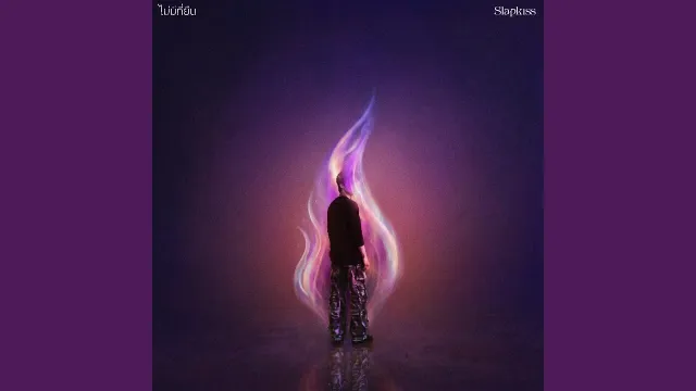 คอร์ดเพลง ไม่มีที่ยืน (No Role) - SLAPKISS