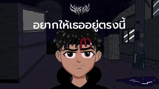 คอร์ดเพลง อยากให้เธออยู่ตรงนี้ - D!EOUT