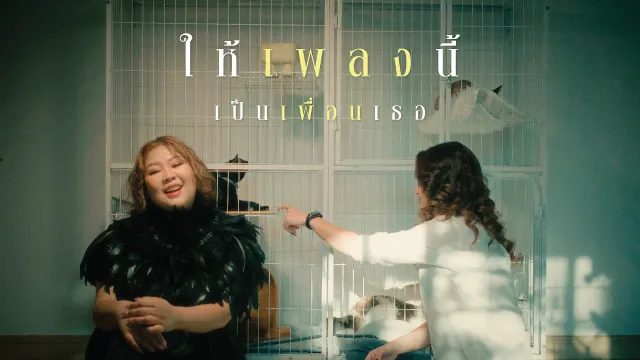 คอร์ดเพลง ให้เพลงนี้ เป็นเพื่อนเธอ - เต้น นรารักษ์
