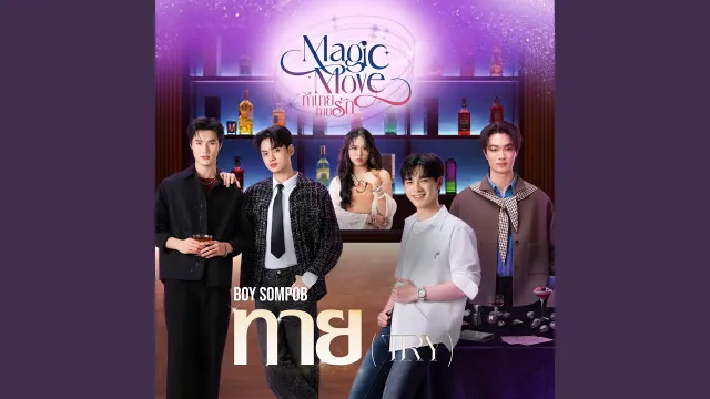 คอร์ดเพลง ทาย (Try) - BOY SOMPOB