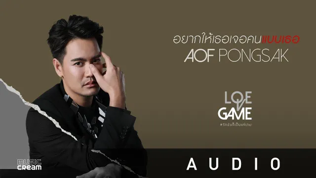 คอร์ดเพลง อยากให้เธอเจอคนแบบเธอ - อ๊อฟ ปองศักดิ์