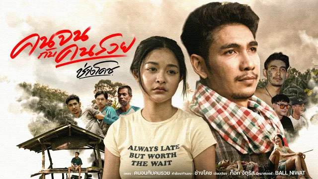 คอร์ดเพลง คนจนกับคนรวย - ช่างโคช