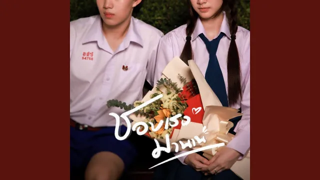 คอร์ดเพลง ชอบเธอมานาน - Mandrake Band