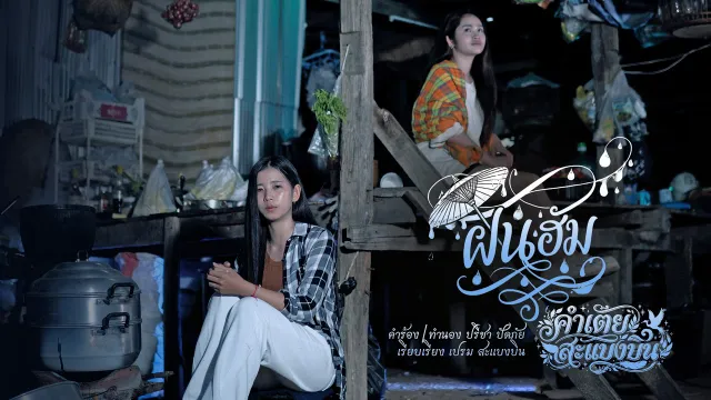 คอร์ดเพลง ฝนฮัมใจฮอน - คำเตย สะแบงบิน