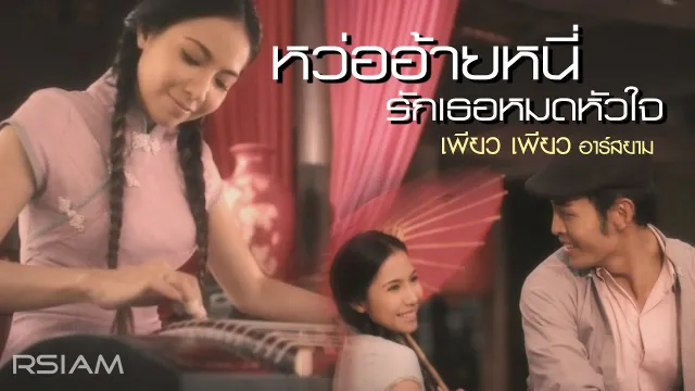 คอร์ดเพลง หว่ออ้ายหนี่ รักเธอหมดหัวใจ - เพียว เพียว อาร์สยาม