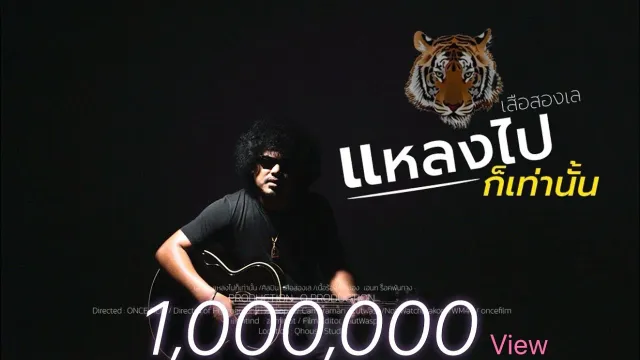 คอร์ดเพลง แหลงไปก็เท่านั้น - เสือสองเล