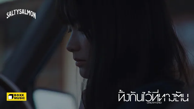คอร์ดเพลง ทิ้งกันไว้ที่ทางตัน (Dream End) - SaltySalmon