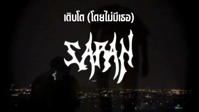 คอร์ดเพลง เติบโต (โดยไม่มีเธอ) - SARAN x BlackHeart ft.DAVIDBOIE