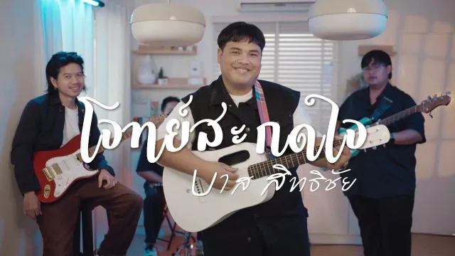 คอร์ดเพลง โจทย์สะกดใจ - บาส สิทธิชัย
