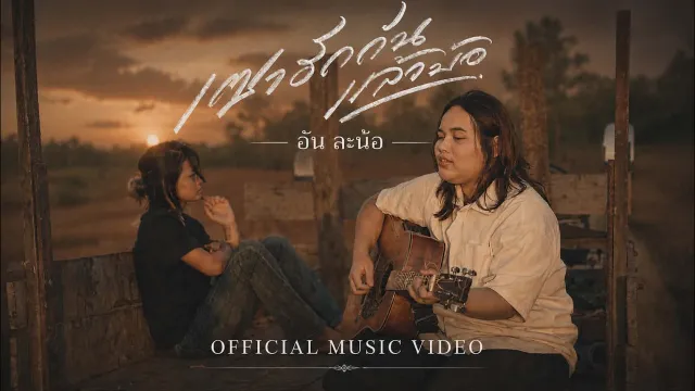 คอร์ดเพลง เซาฮักกันแล้วบ้อ - อัน ละน้อ