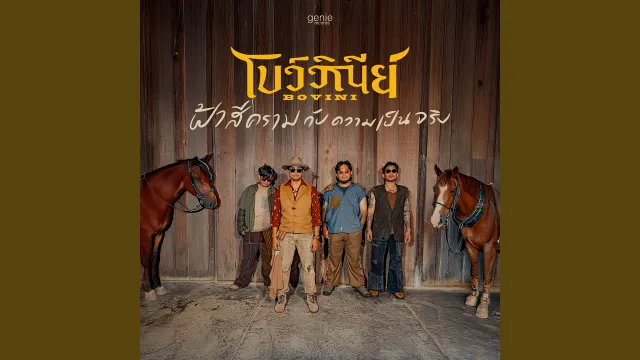 คอร์ดเพลง ฟ้าสีครามกับความเป็นจริง - BOVINI
